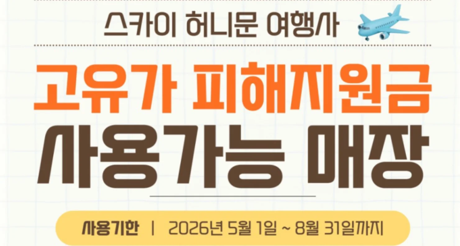 고유가 피해지원금으로 똑똑하게 떠나는 허니문! 스카이허니문 가성비 여행지 BEST 5
