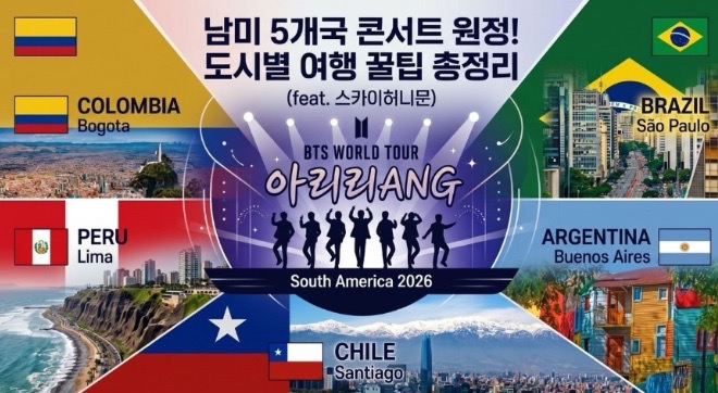 BTS 남미 콘서트 원정, 안전하게 다녀오기! 5대 도시 핵심 코스 및 안심 숙소 3선 (feat. 울산 스카이허니문)