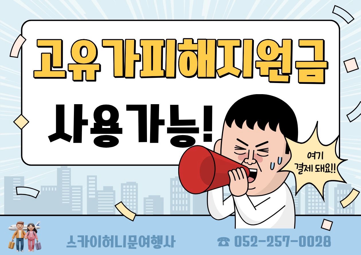 고유가 지원금 사용처