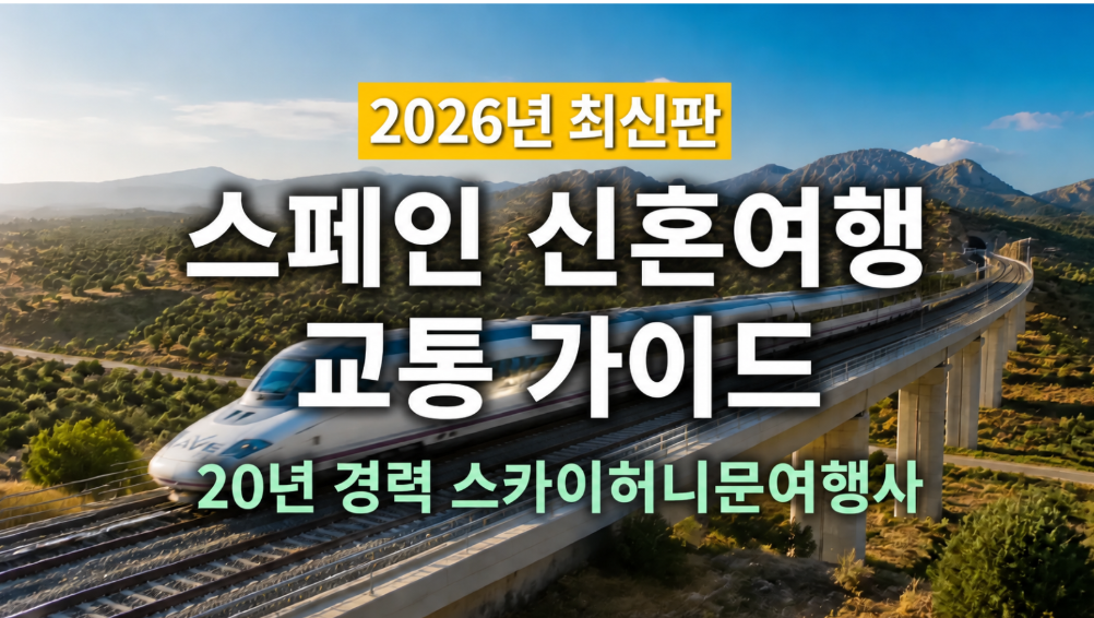 [2026 최신] 스페인 허니문 성공의 열쇠: 멘탈 지키는 '완벽 교통 가이드' (기차/버스/렌터카)