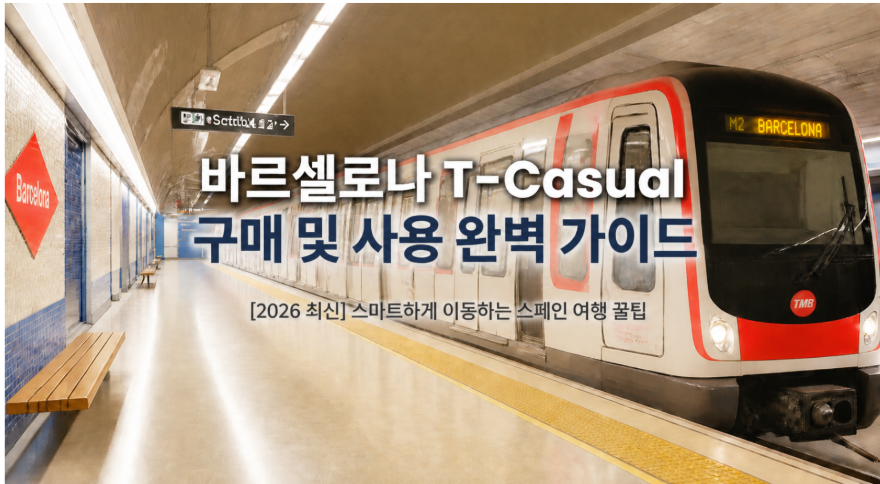 [2026 최신] 바르셀로나 T-Casual 구매 및 사용 완벽 가이드