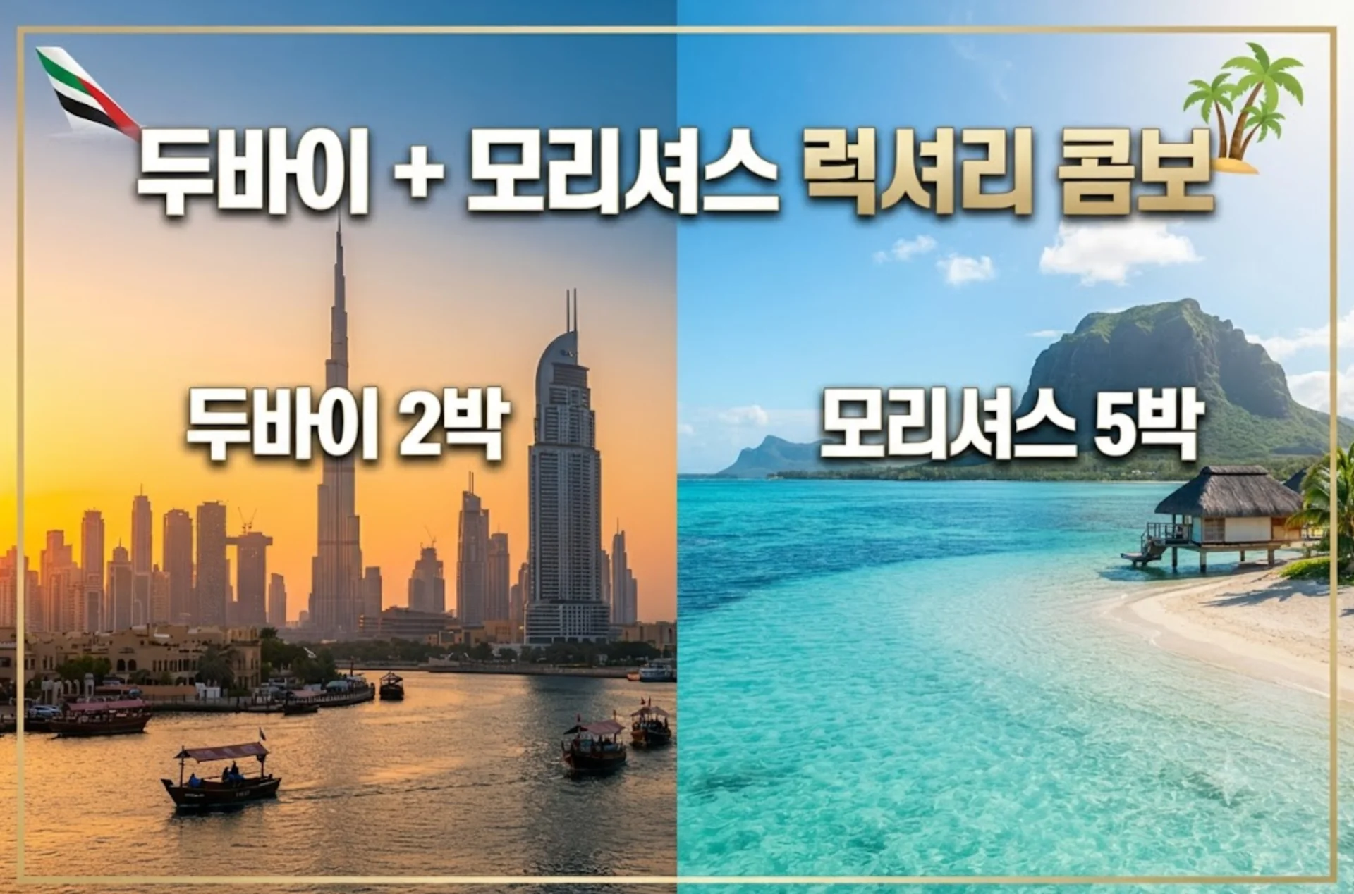 두바이2박 +  모리셔스 5박 EK 