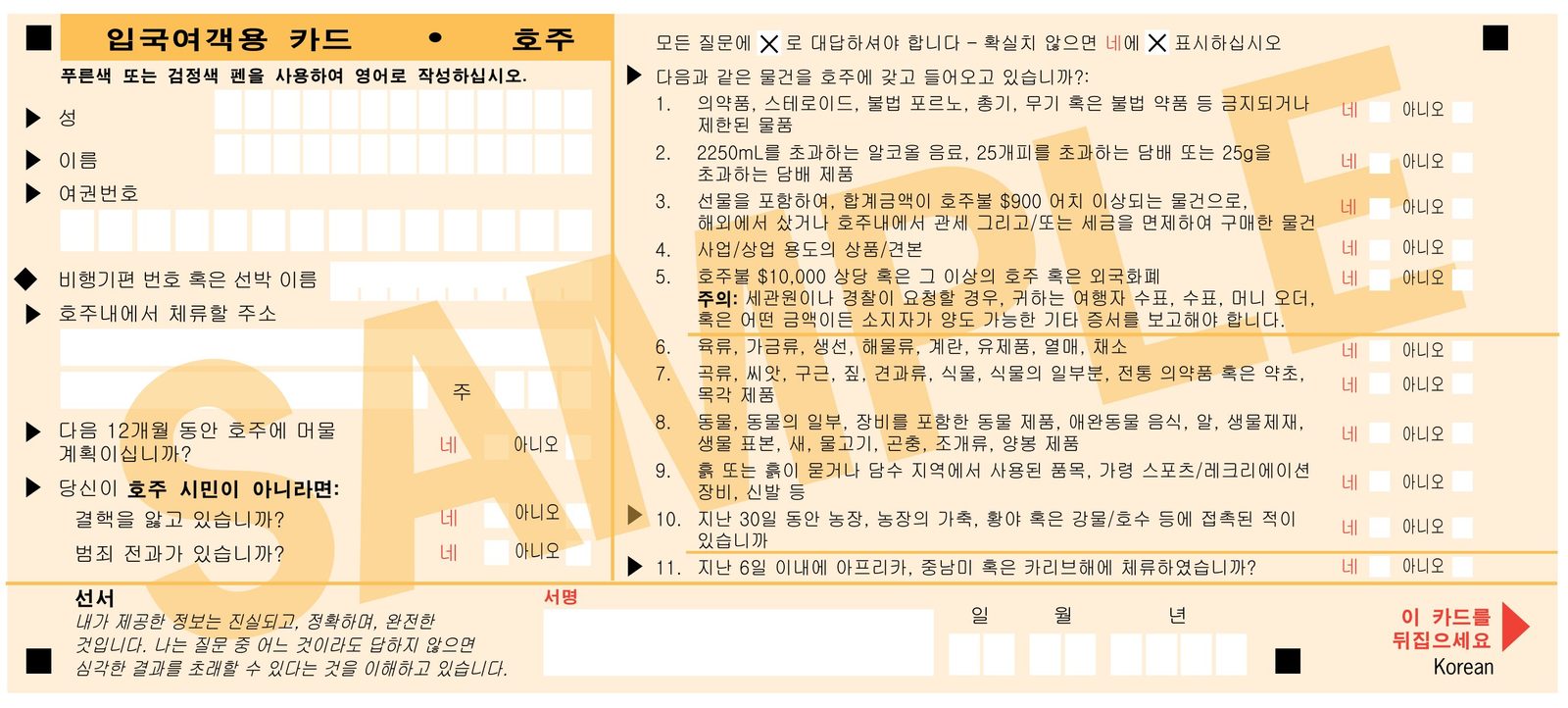 호주 입국카드 한국어 번역 견본 앞면
