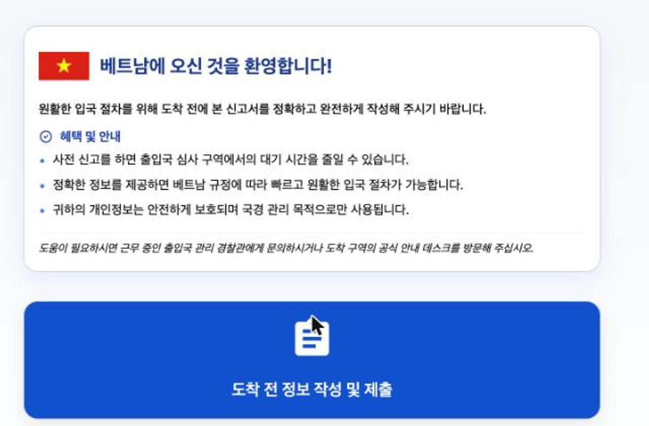 베트남 사전입국신고 사이트 한국어 첫 화면
